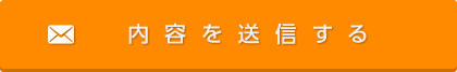 内容を送信する