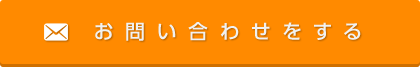 お問い合わせをする