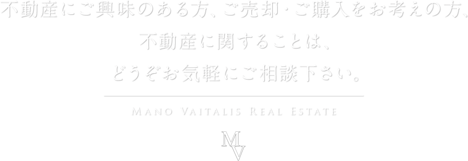 不動産にご興味のある方、ご売却・ご購入をお考えの方、不動産に関することはどうぞお気軽にご相談下さい